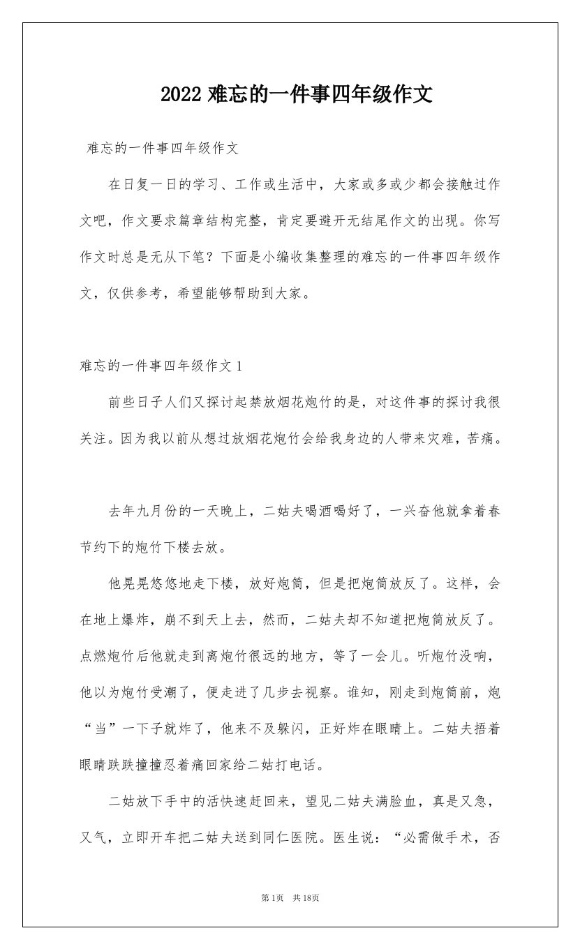 2022难忘的一件事四年级作文