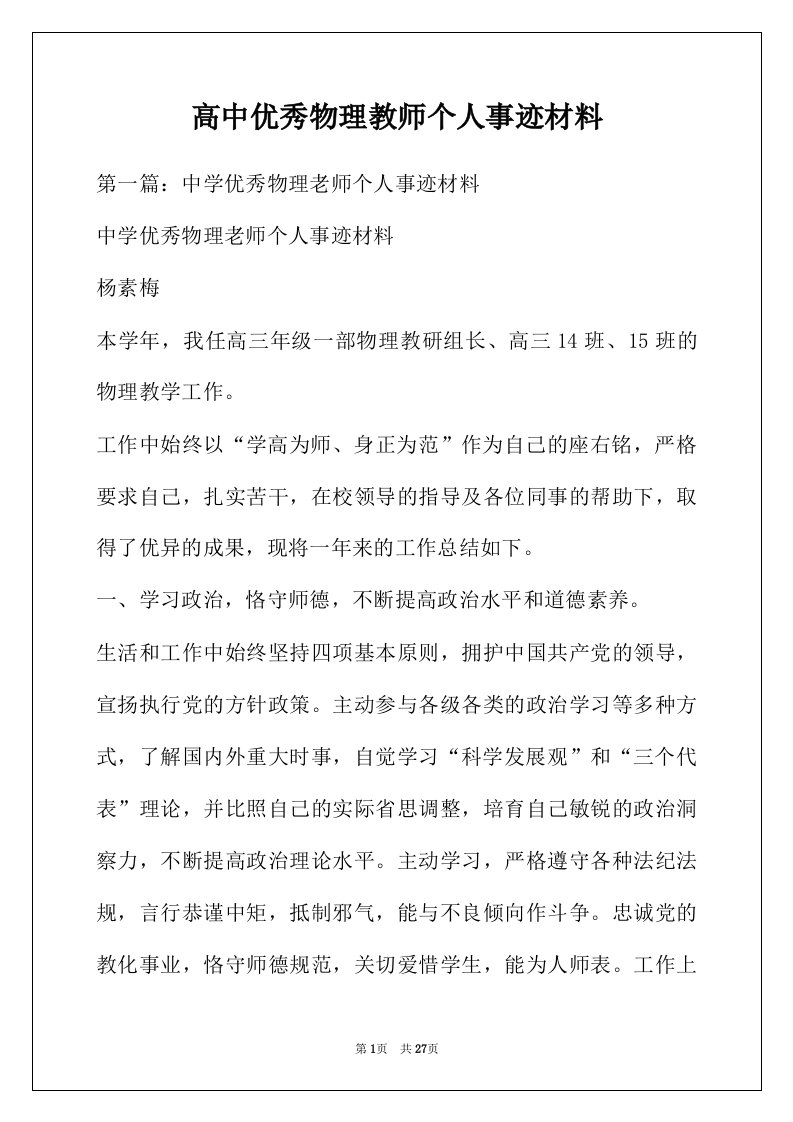 高中优秀物理教师个人事迹材料