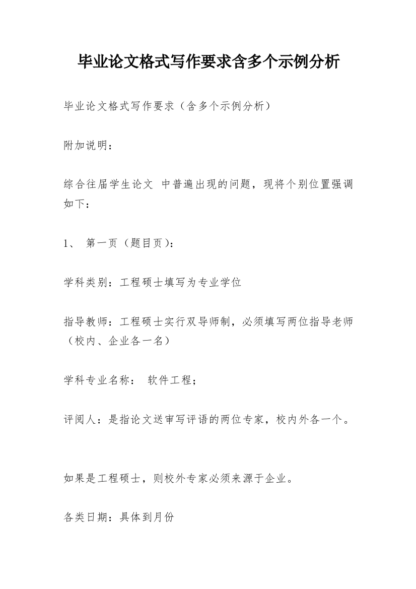 毕业论文格式写作要求含多个示例分析