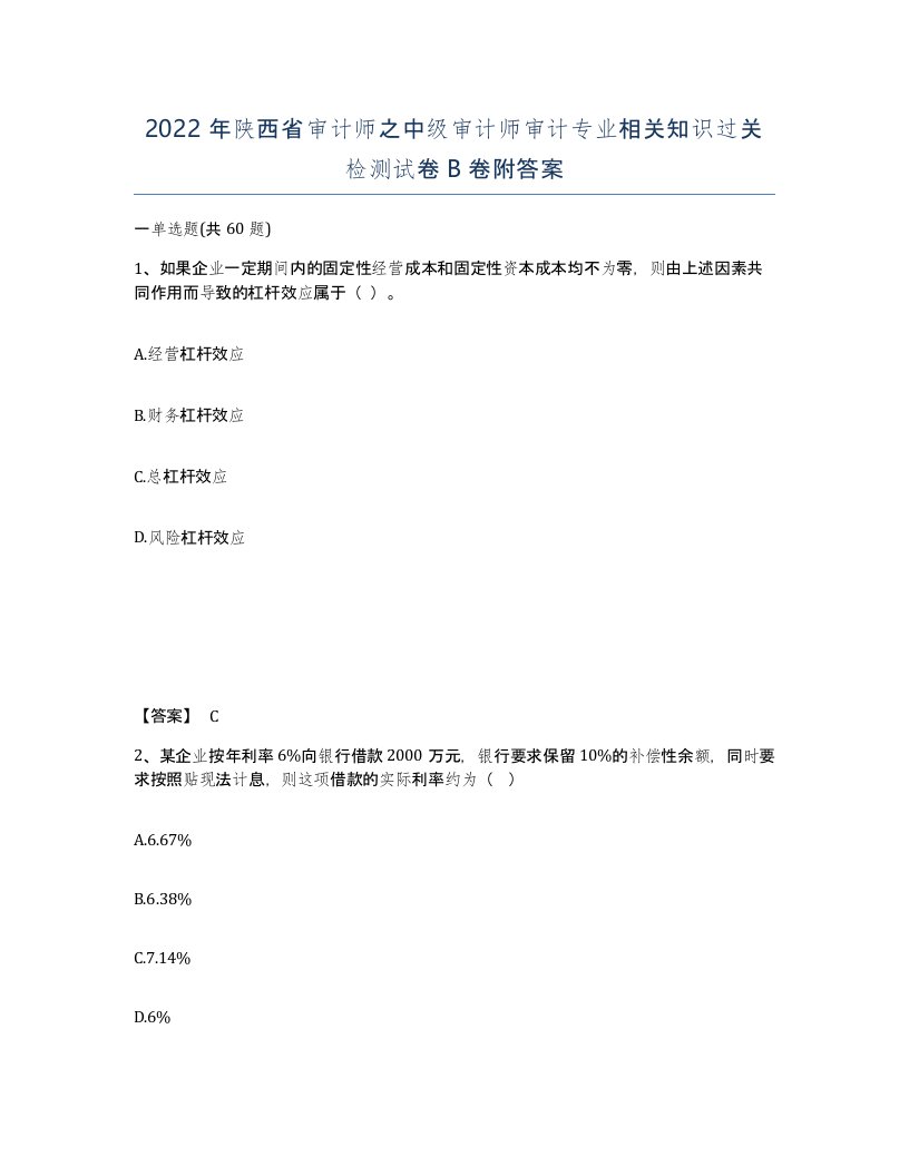 2022年陕西省审计师之中级审计师审计专业相关知识过关检测试卷B卷附答案