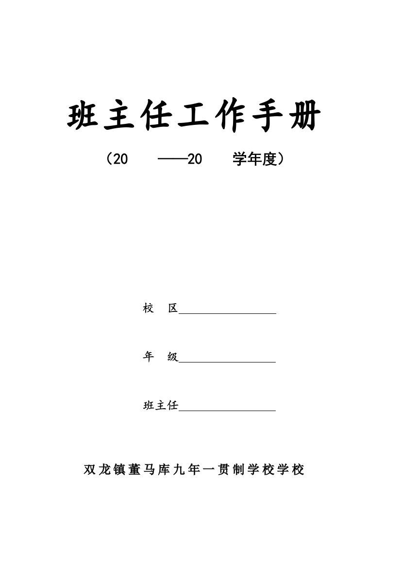 双龙镇董马库学校班主任工作手册模板