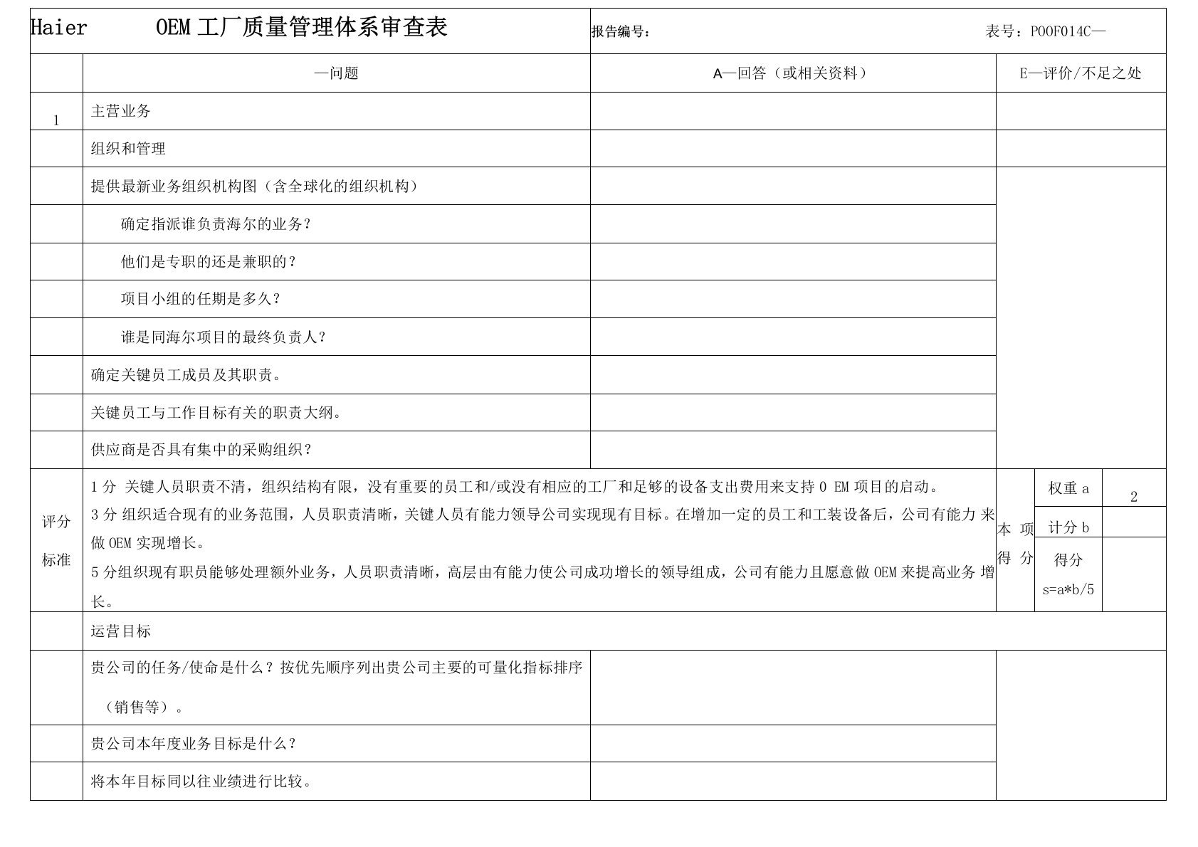 工厂质量管理体系审查表