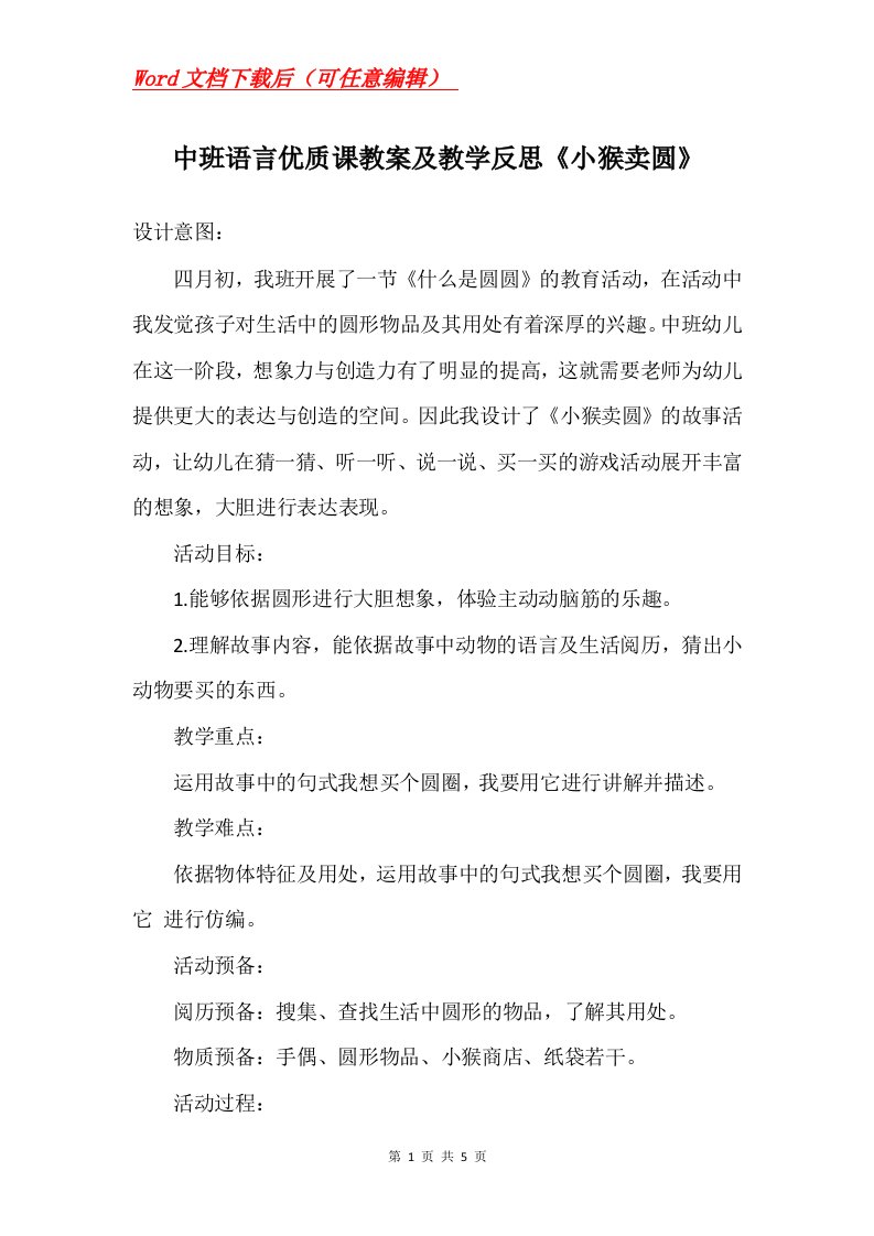 中班语言优质课教案及教学反思小猴卖圆