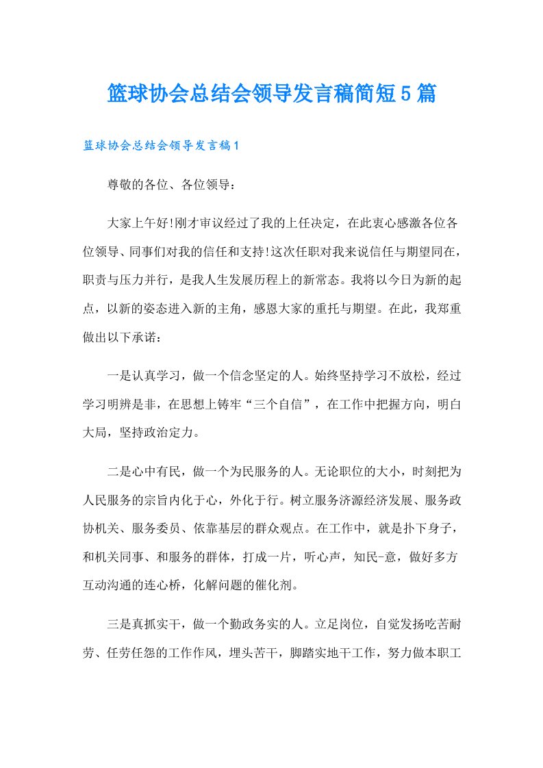 篮球协会总结会领导发言稿简短5篇