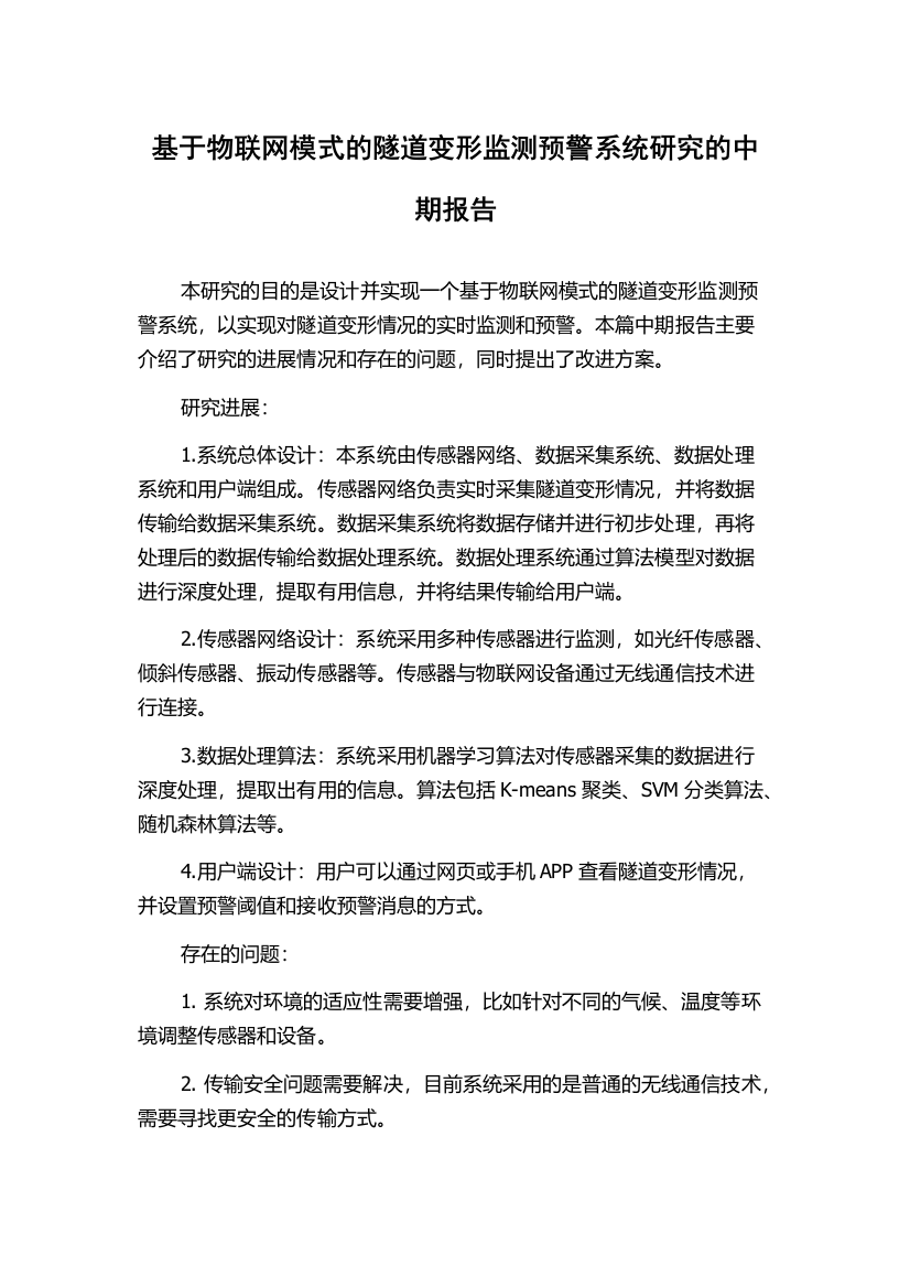 基于物联网模式的隧道变形监测预警系统研究的中期报告