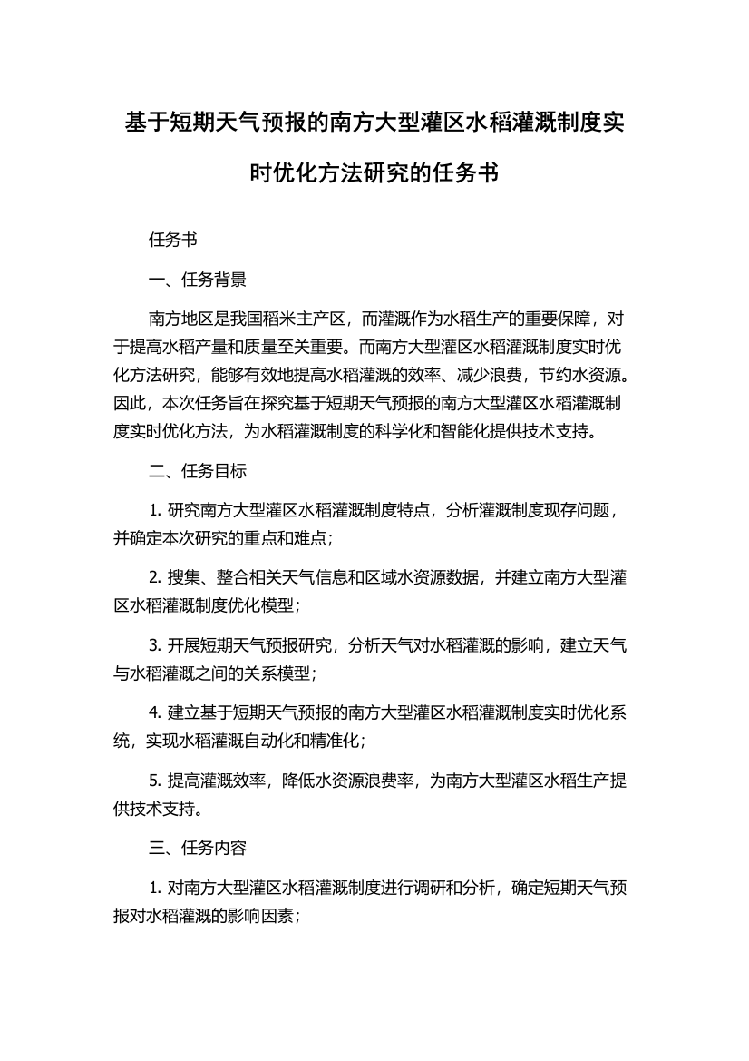 基于短期天气预报的南方大型灌区水稻灌溉制度实时优化方法研究的任务书