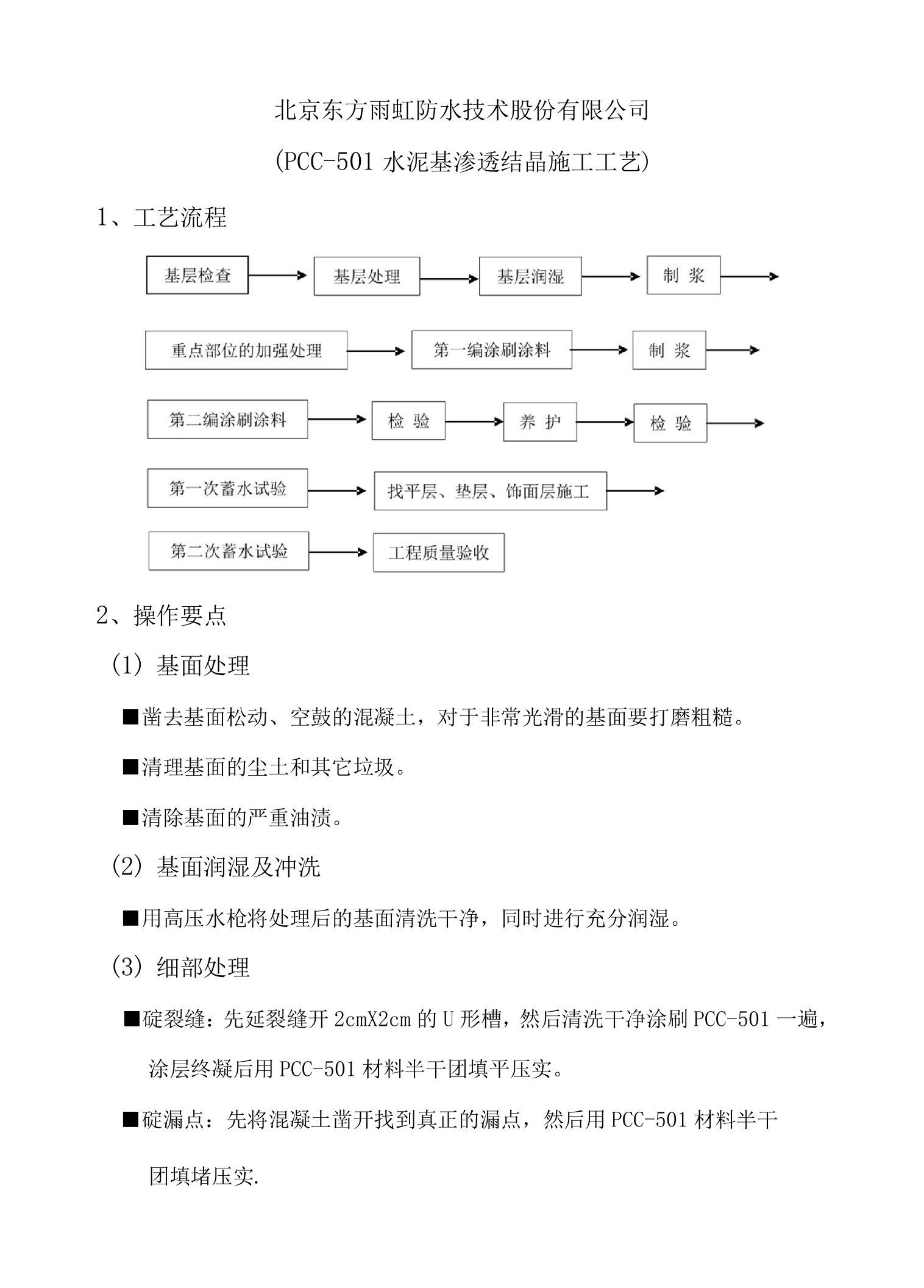 渗透结晶施工方案