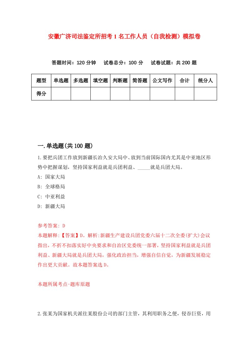 安徽广济司法鉴定所招考1名工作人员自我检测模拟卷0