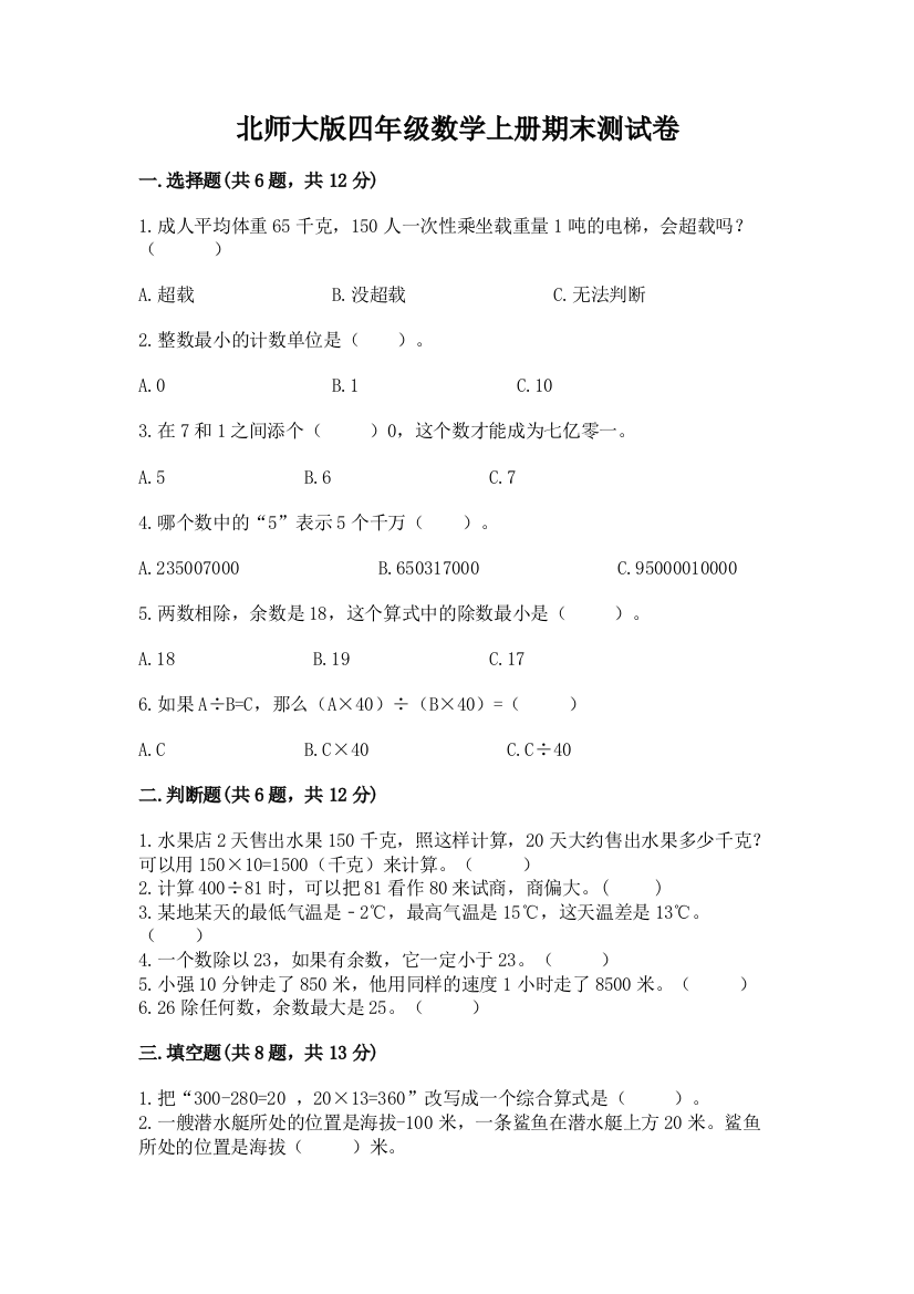 北师大版四年级数学上册期末测试卷附答案(黄金题型)