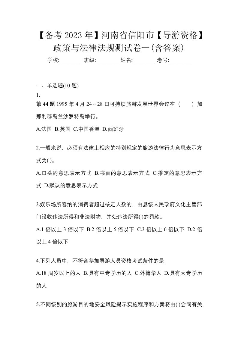 备考2023年河南省信阳市导游资格政策与法律法规测试卷一含答案