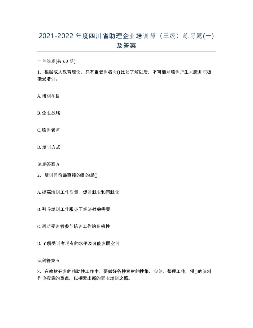 2021-2022年度四川省助理企业培训师三级练习题一及答案