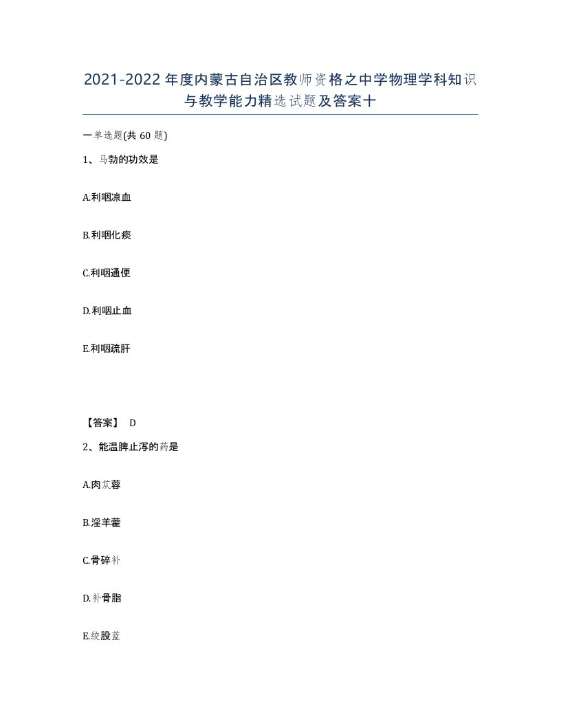 2021-2022年度内蒙古自治区教师资格之中学物理学科知识与教学能力试题及答案十