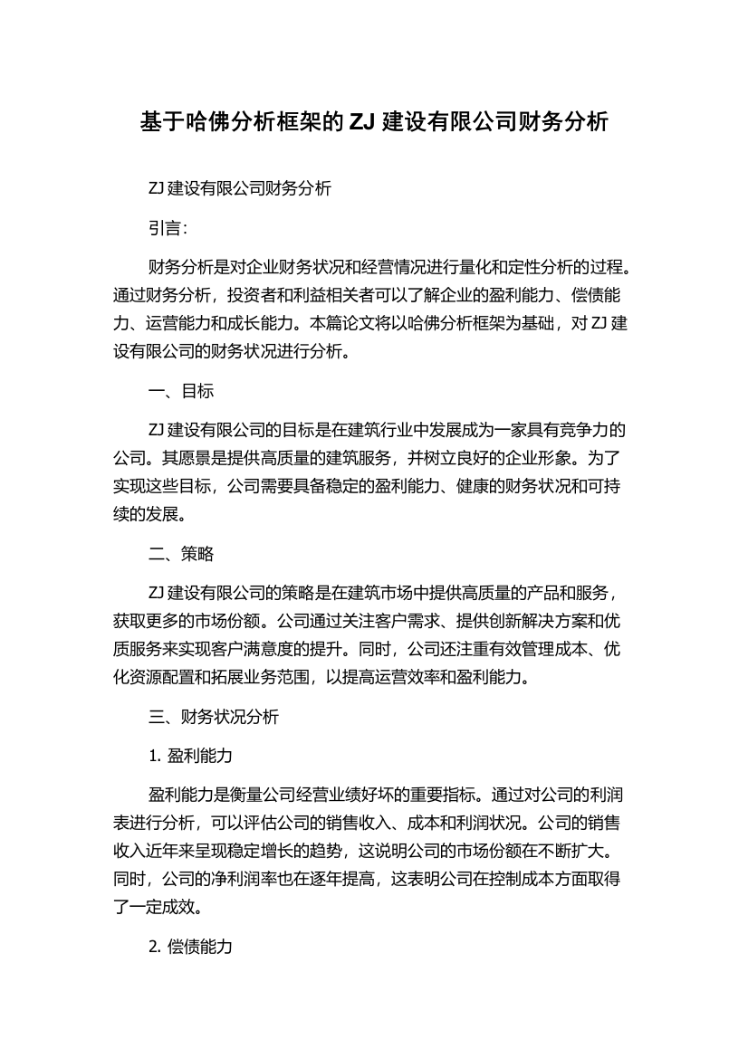 基于哈佛分析框架的ZJ建设有限公司财务分析