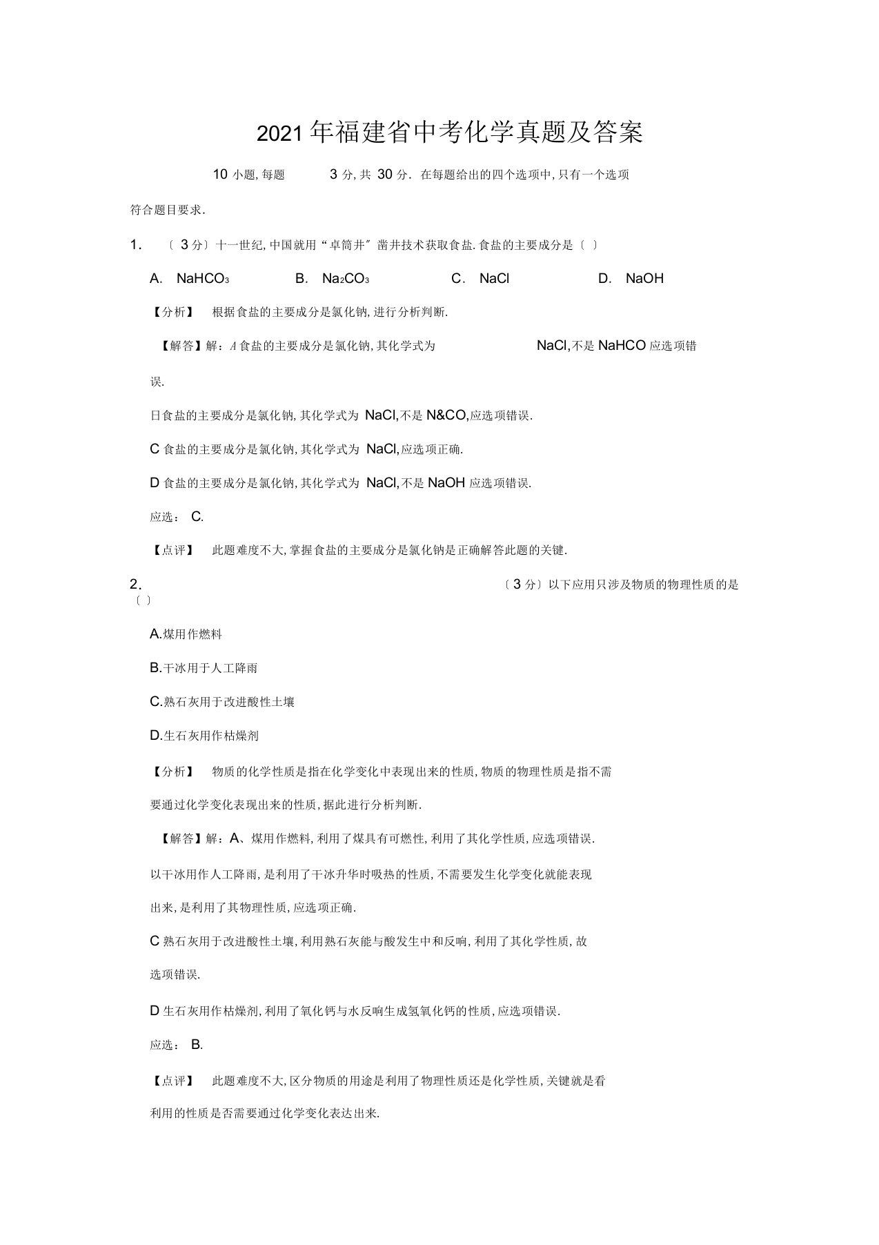 2019年福建省中考化学真题及答案