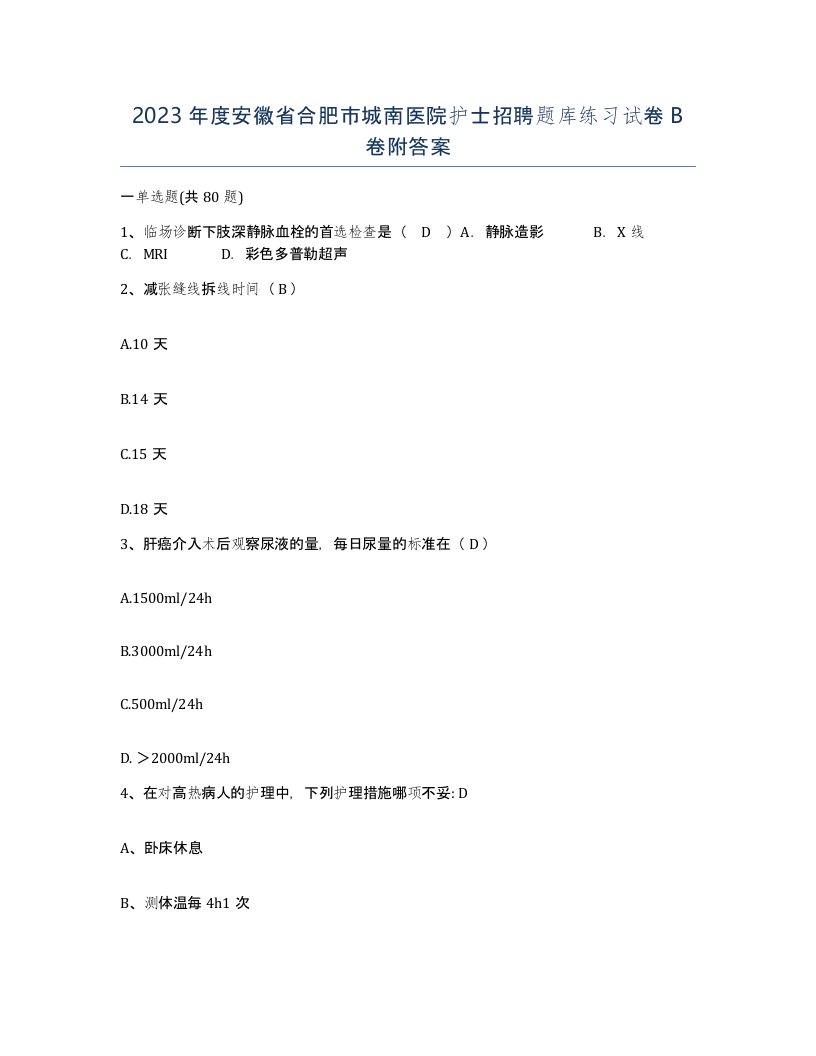 2023年度安徽省合肥市城南医院护士招聘题库练习试卷B卷附答案