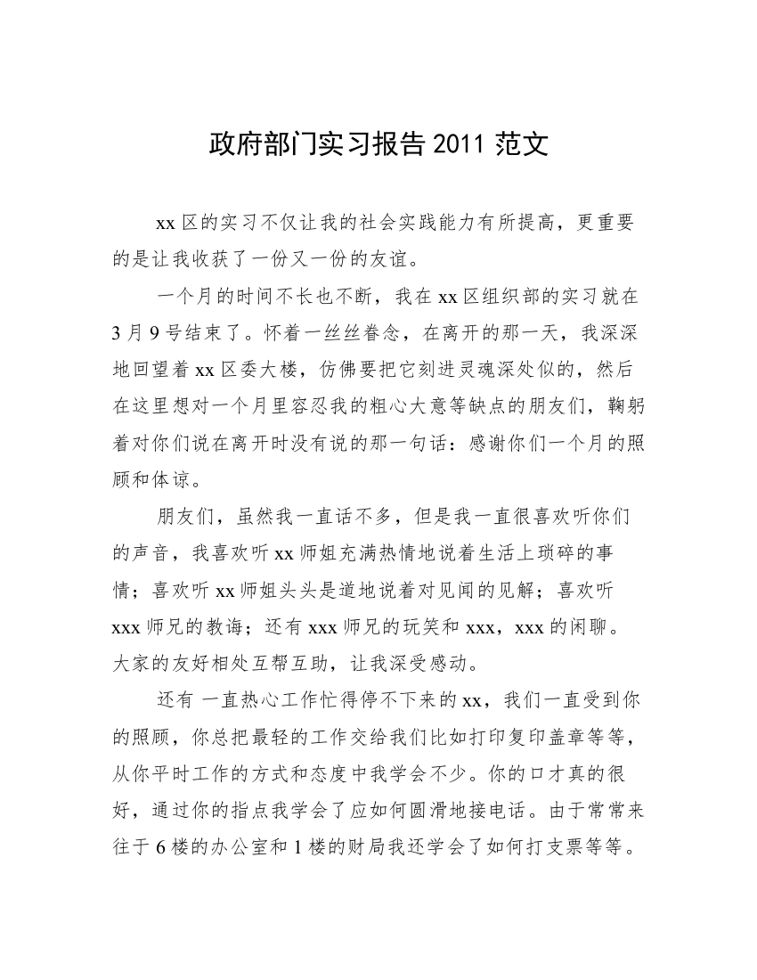 政府部门实习报告2011范文