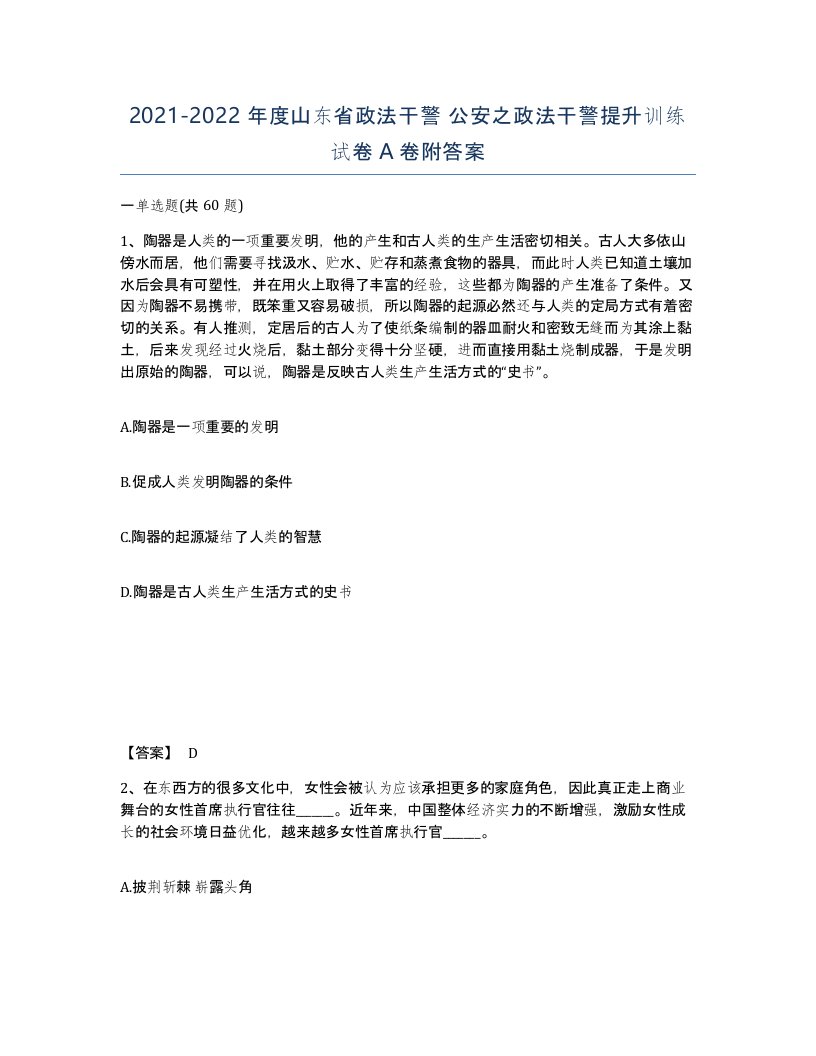 2021-2022年度山东省政法干警公安之政法干警提升训练试卷A卷附答案