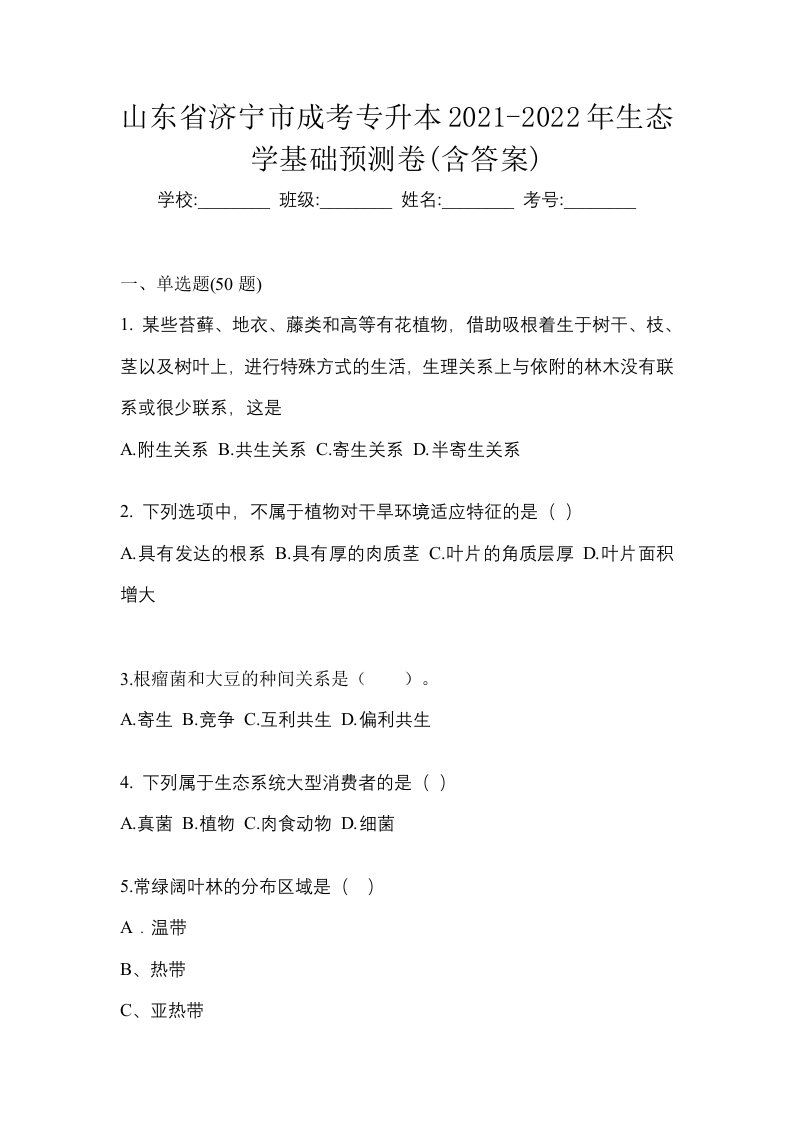 山东省济宁市成考专升本2021-2022年生态学基础预测卷含答案