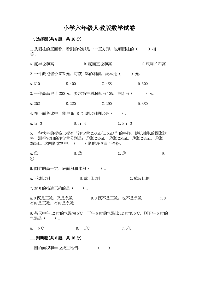 小学六年级人教版数学试卷完整版