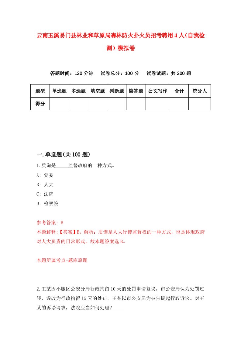 云南玉溪易门县林业和草原局森林防火扑火员招考聘用4人自我检测模拟卷第8版