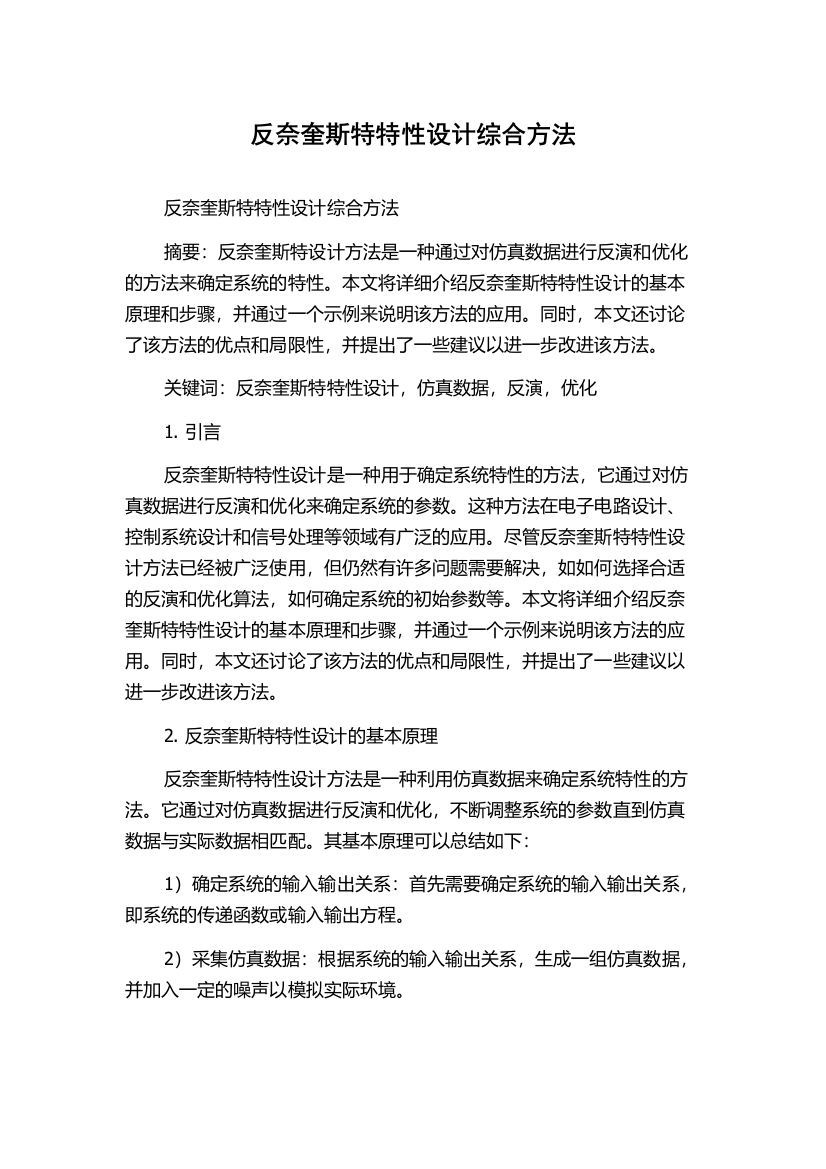 反奈奎斯特特性设计综合方法