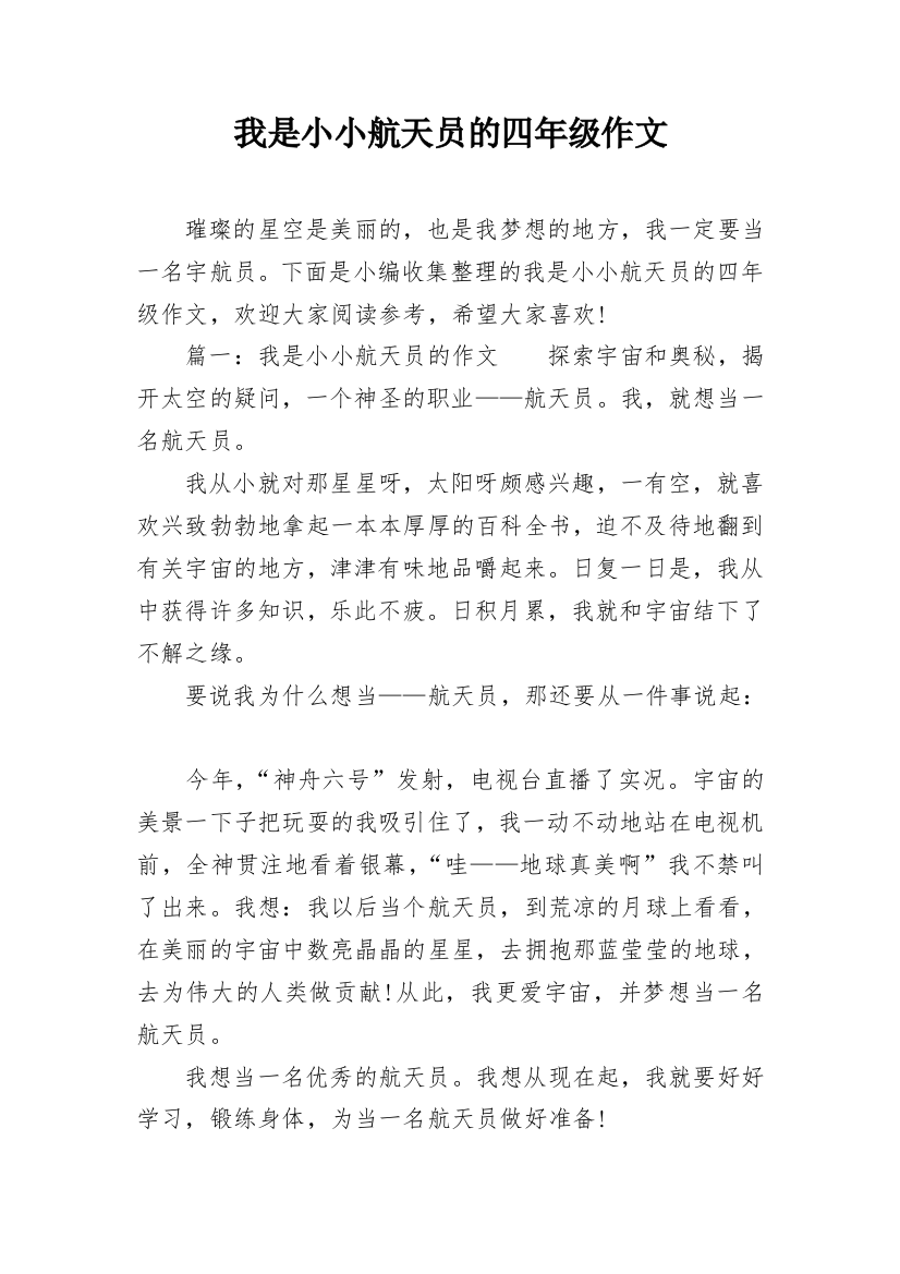 我是小小航天员的四年级作文