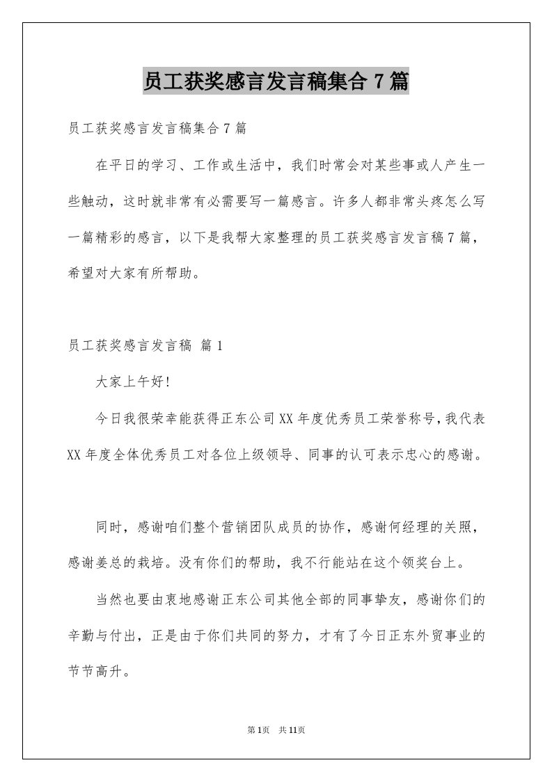 员工获奖感言发言稿集合7篇