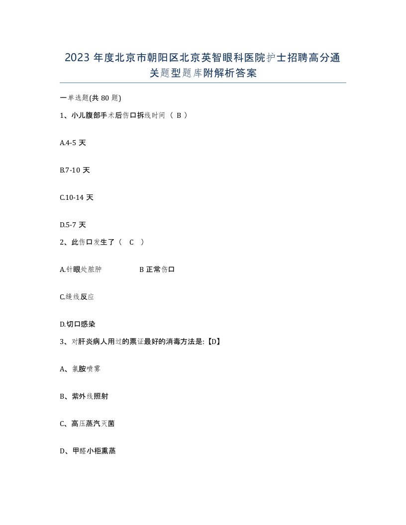 2023年度北京市朝阳区北京英智眼科医院护士招聘高分通关题型题库附解析答案