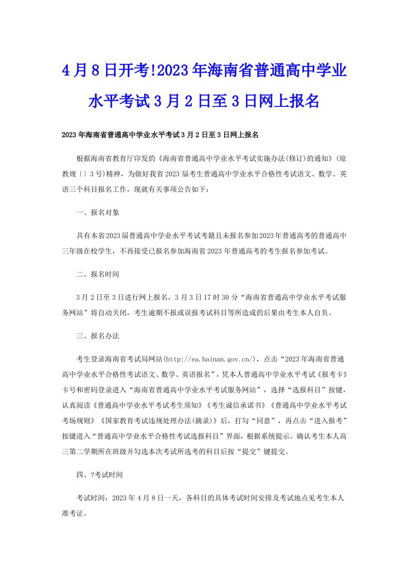 4月8日开考!2023年海南省普通高中学业水平考试3月2日至3日网上报名