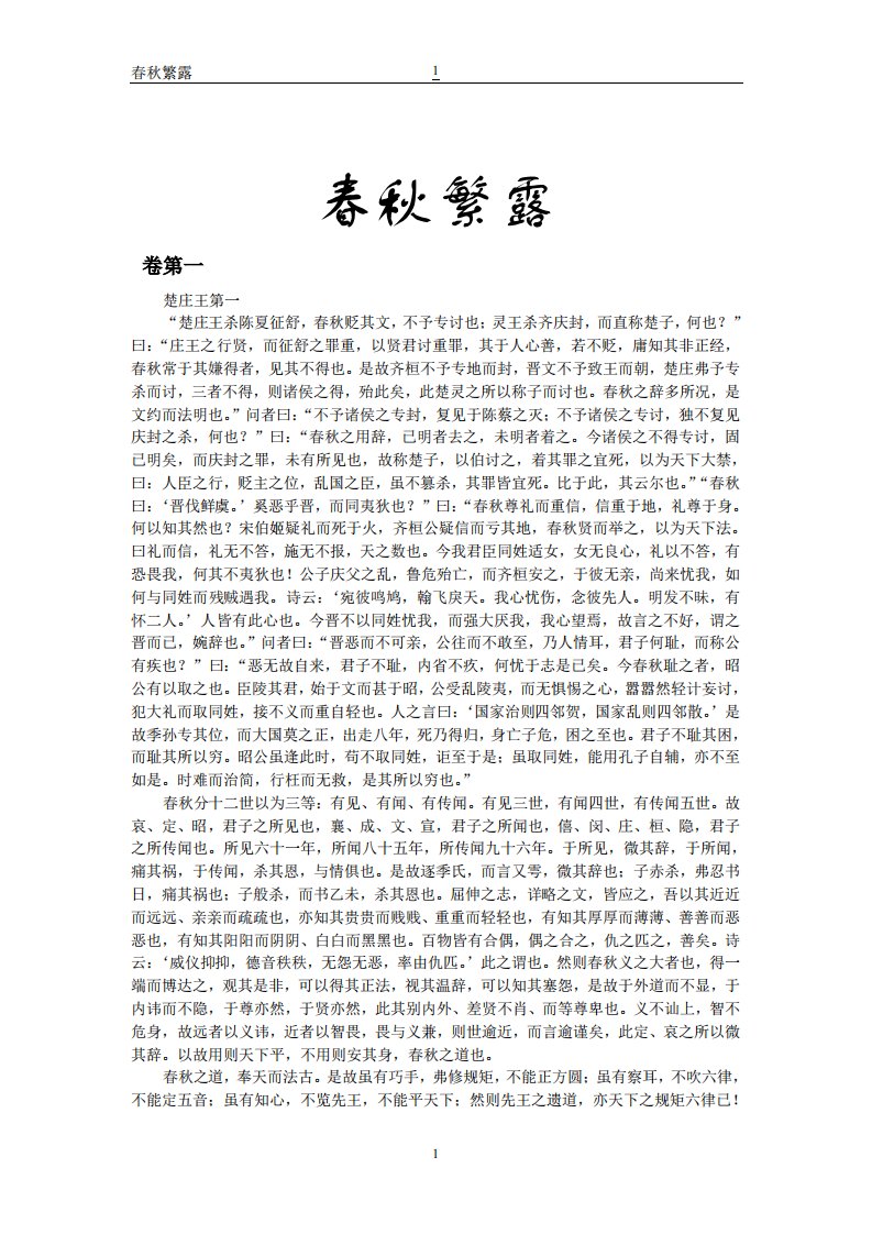 春秋繁露.pdf