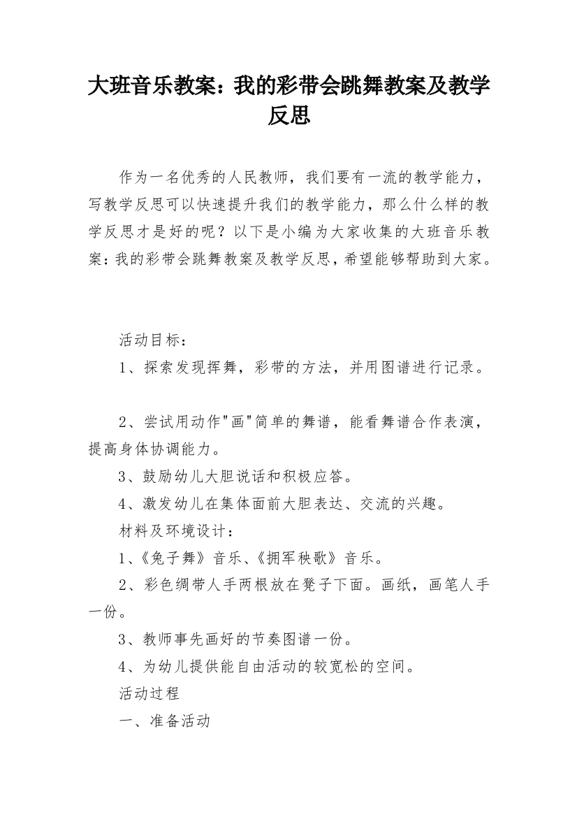 大班音乐教案：我的彩带会跳舞教案及教学反思