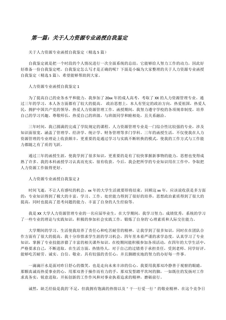 关于人力资源专业函授自我鉴定[共5篇][修改版]