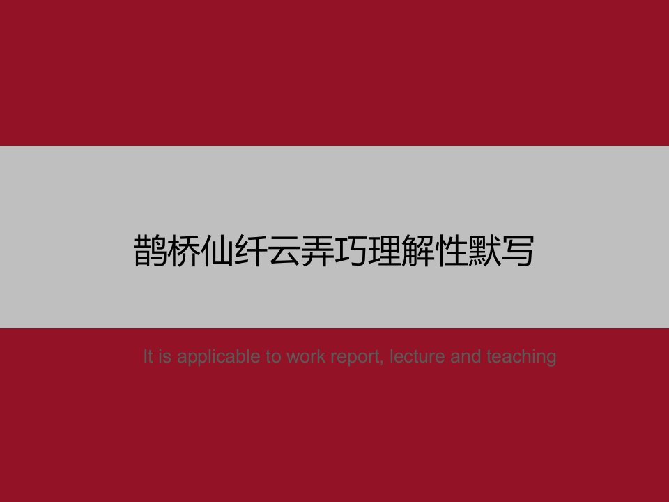 《鹊桥仙纤云弄巧理解性默写》PPT模板