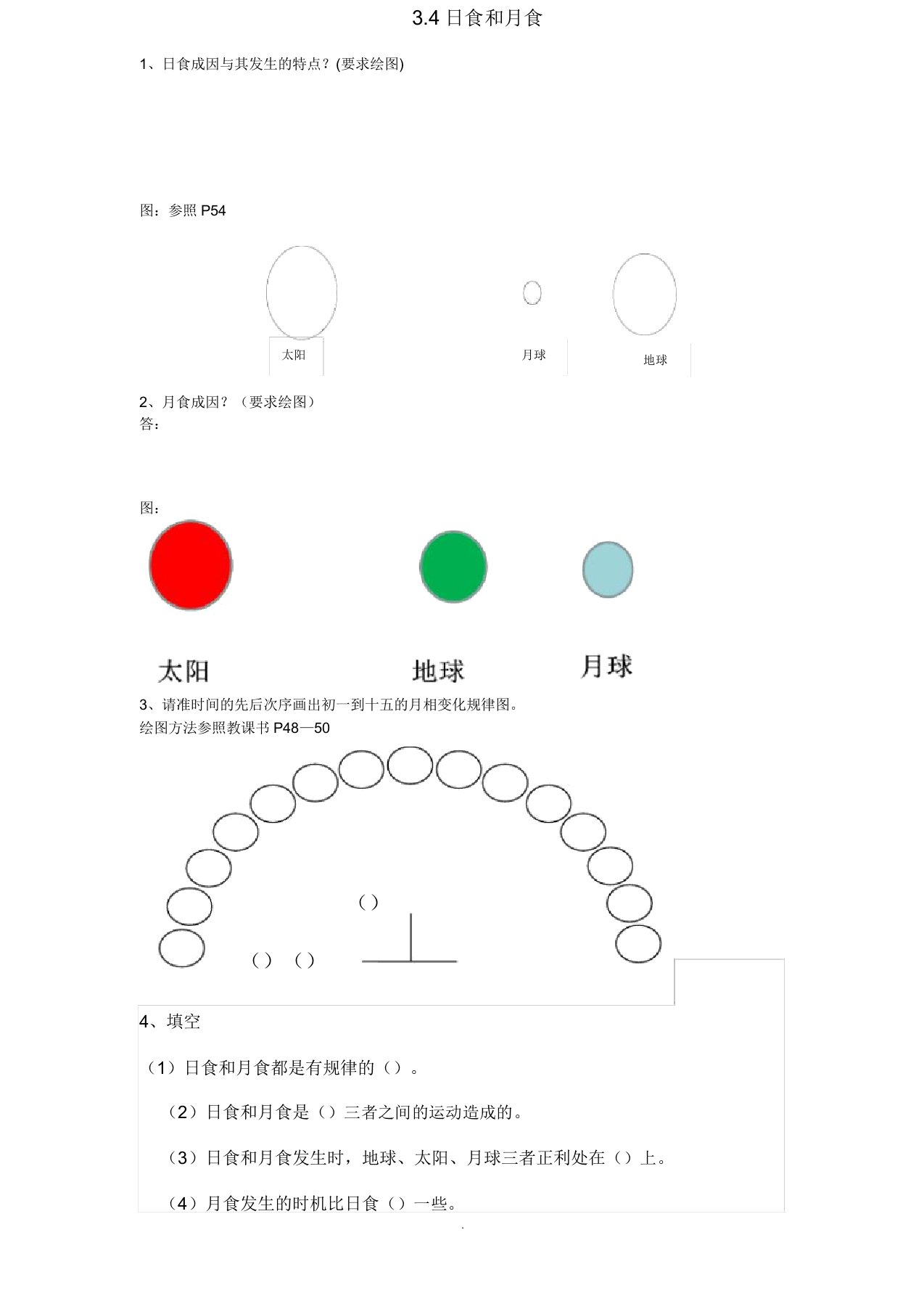 小学科学六年级下册第三单元日食和月食补充练习题及答案