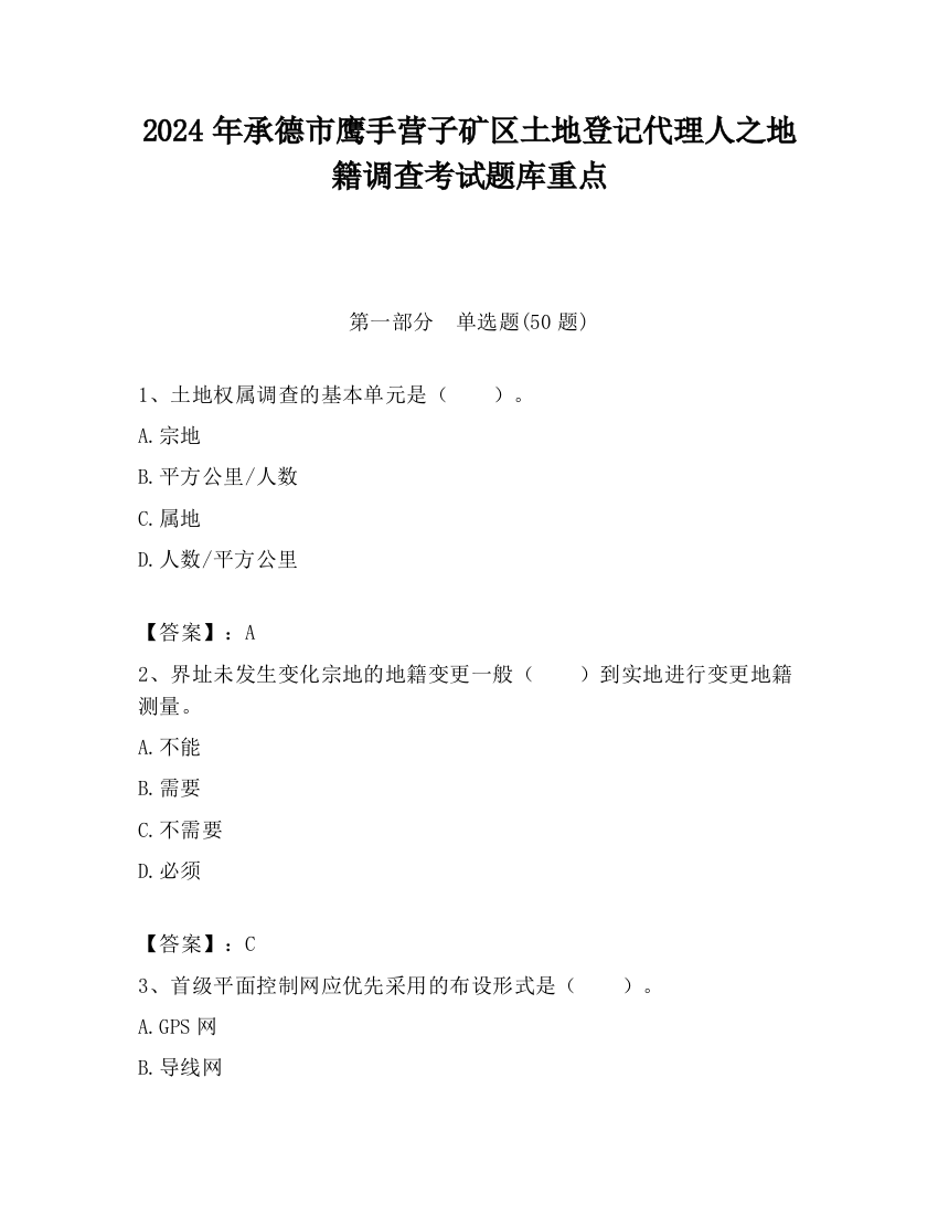 2024年承德市鹰手营子矿区土地登记代理人之地籍调查考试题库重点