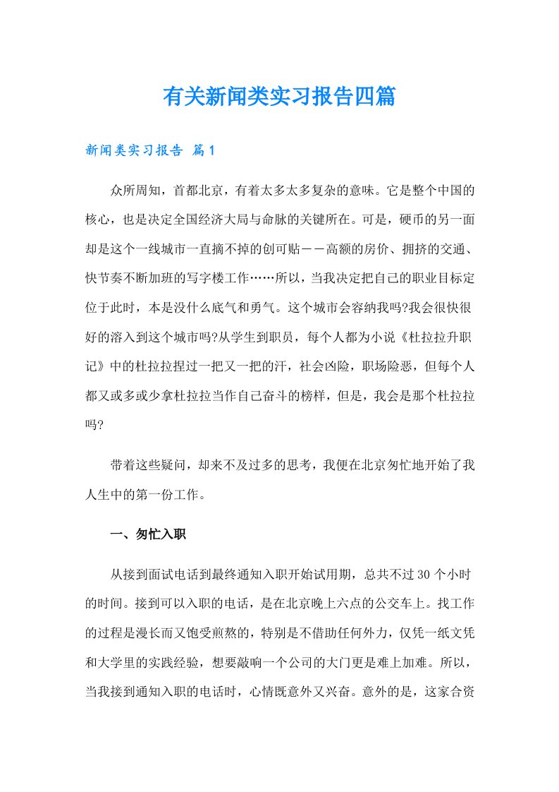 有关新闻类实习报告四篇