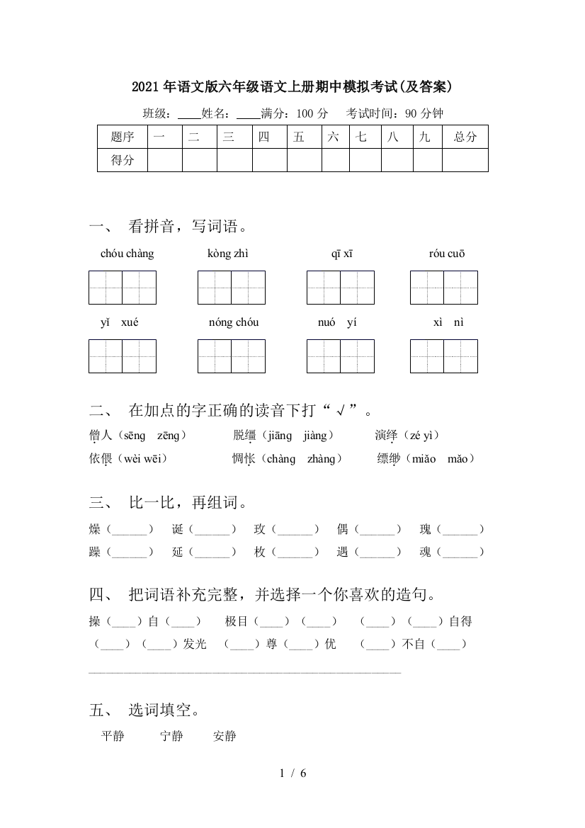 2021年语文版六年级语文上册期中模拟考试(及答案)