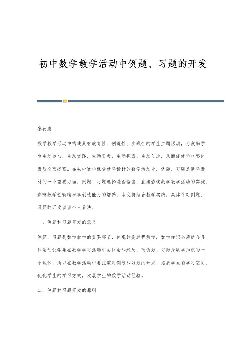 初中数学教学活动中例题、习题的开发