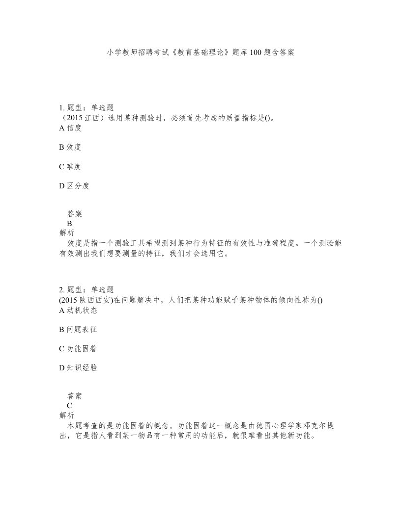 小学教师招聘考试教育基础理论题库100题含答案第123版