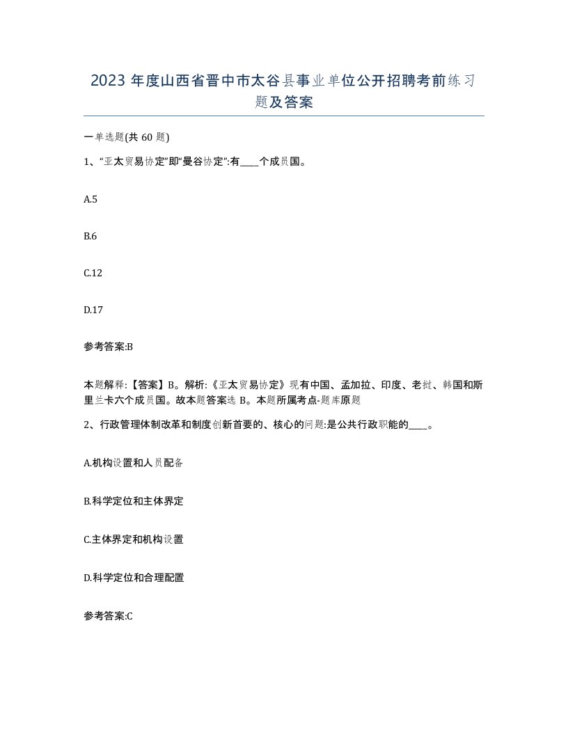 2023年度山西省晋中市太谷县事业单位公开招聘考前练习题及答案