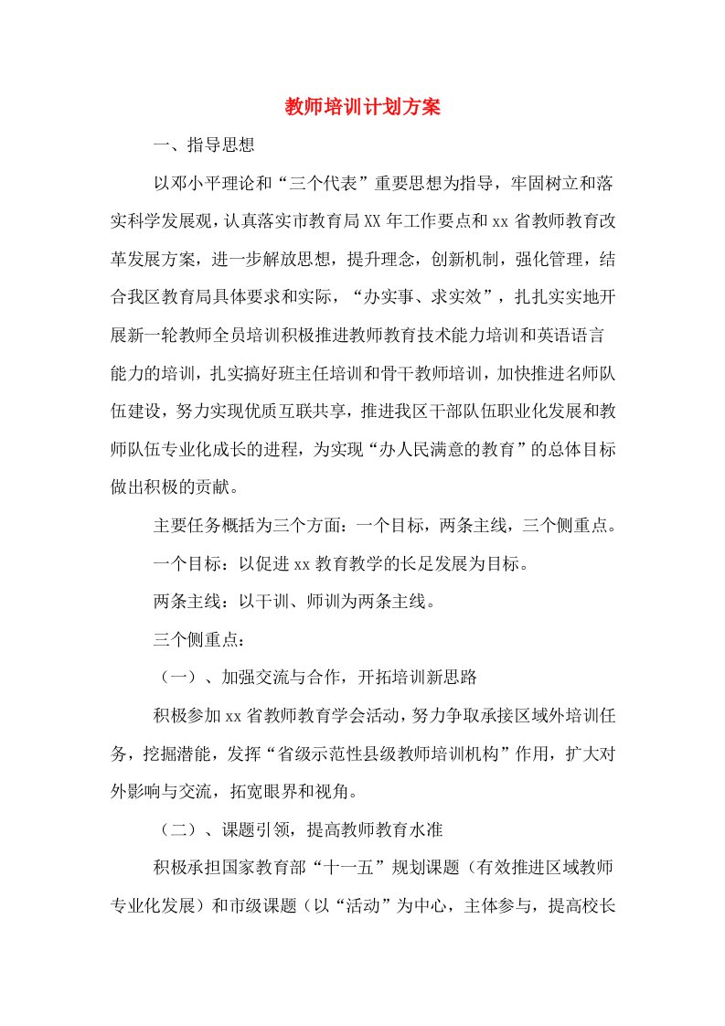 教师培训计划方案