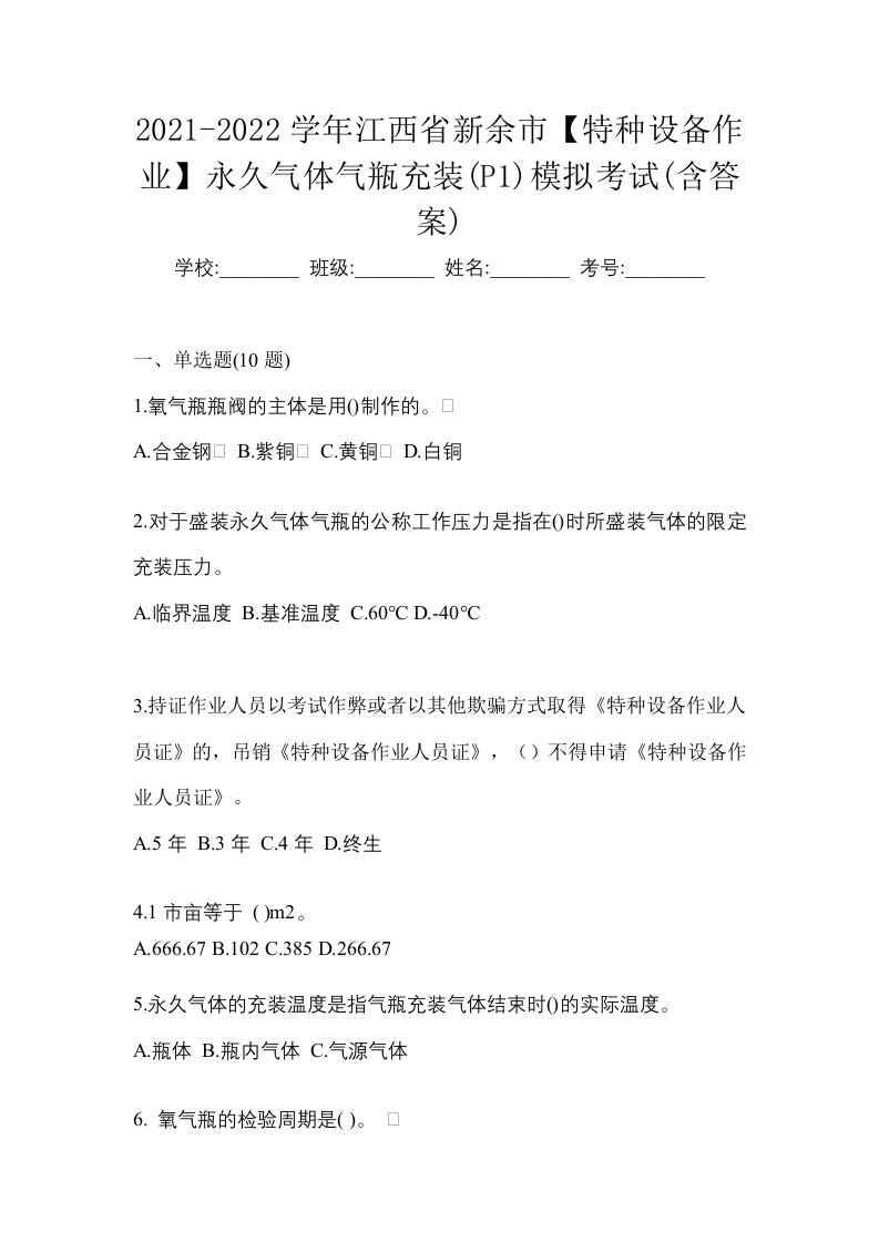 2021-2022学年江西省新余市特种设备作业永久气体气瓶充装P1模拟考试含答案