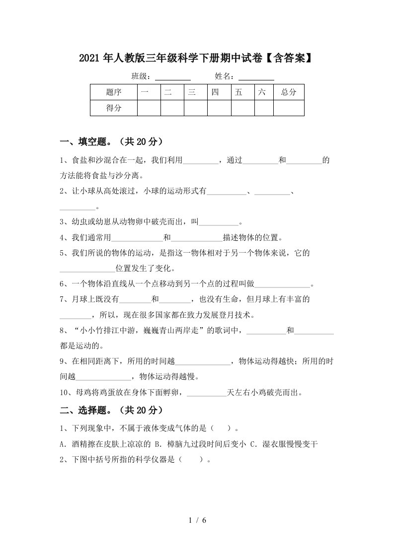 2021年人教版三年级科学下册期中试卷含答案