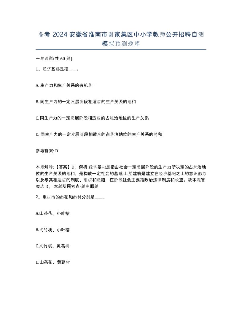 备考2024安徽省淮南市谢家集区中小学教师公开招聘自测模拟预测题库