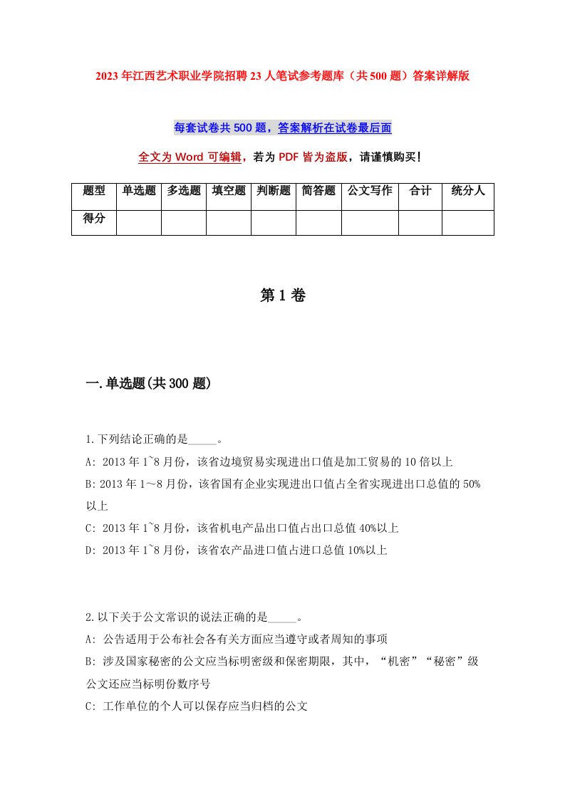 2023年江西艺术职业学院招聘23人笔试参考题库共500题答案详解版