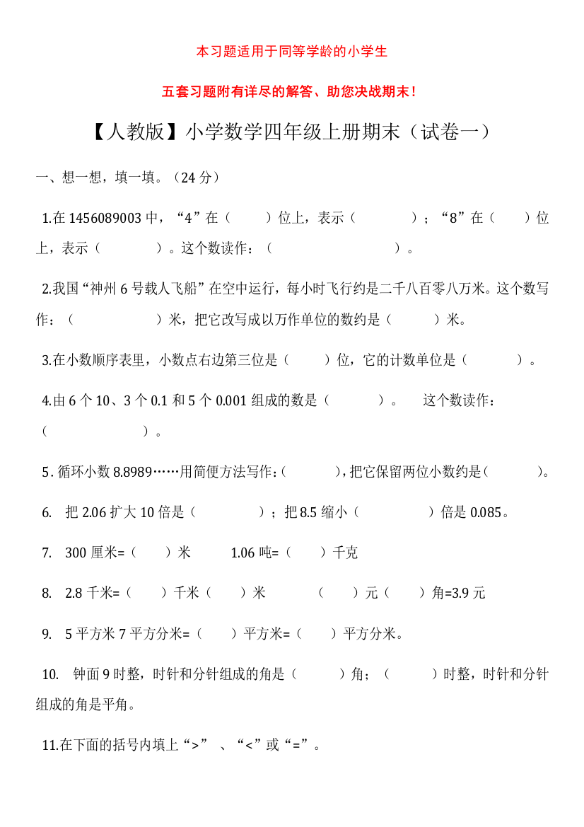 人教版小学数学四年级上册期末复习试题及答案(5套)