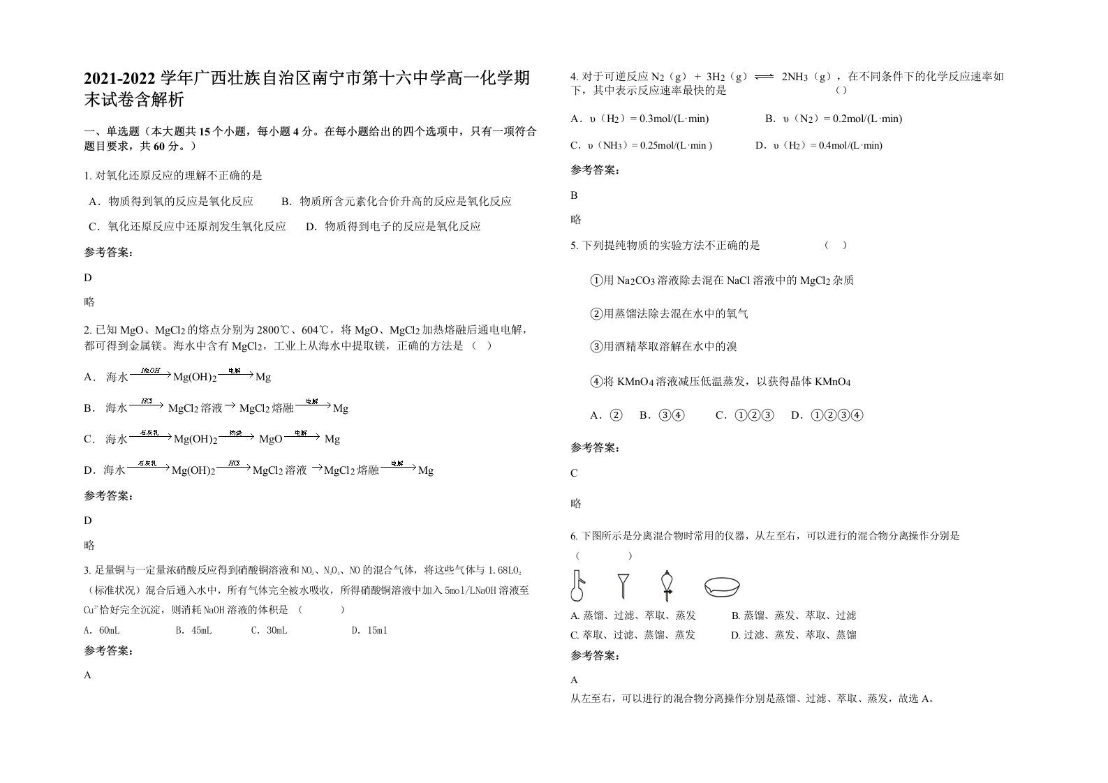 2021-2022学年广西壮族自治区南宁市第十六中学高一化学期末试卷含解析