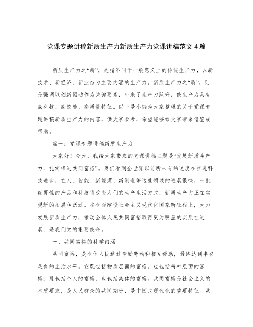 党课专题讲稿新质生产力新质生产力党课讲稿范文4篇