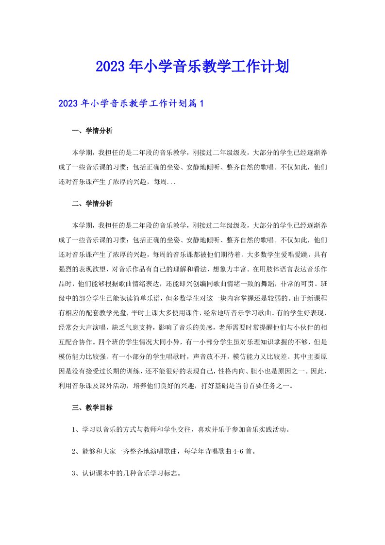 2023年小学音乐教学工作计划