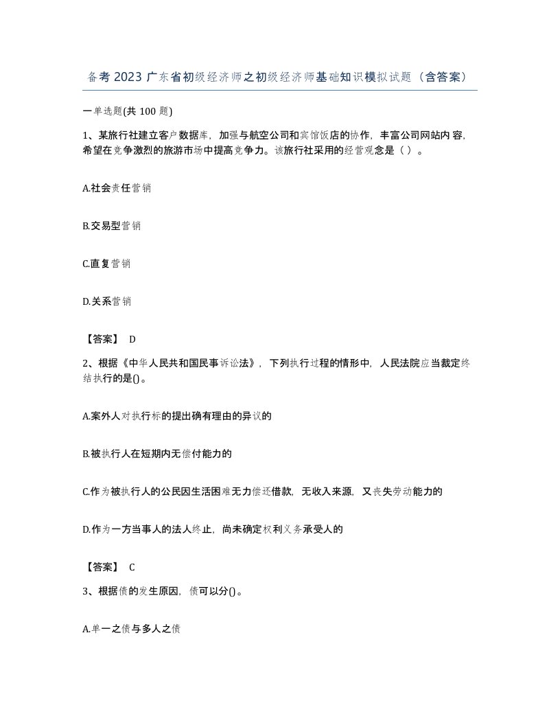 备考2023广东省初级经济师之初级经济师基础知识模拟试题含答案